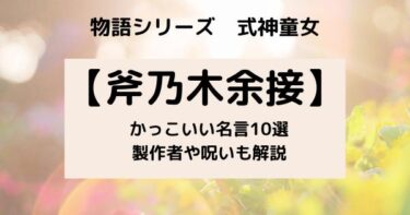 【物語シリーズ】斧乃木余接の名言10選! 正体や呪い、製作者についても解説